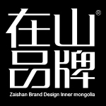 内蒙古在山品牌设计有限公司
