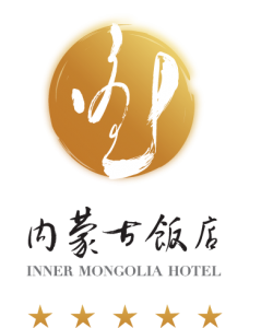 内蒙古饭店有限责任公司