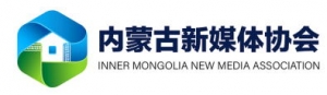 内蒙古新媒体协会