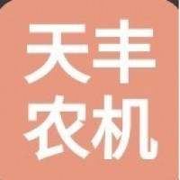开鲁县天丰农机有限责任公司