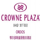 鄂尔多斯皇冠假日酒店