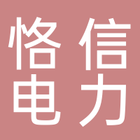 内蒙古恪信电力科技有限公司