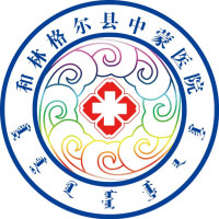 和林格尔县中蒙医 院