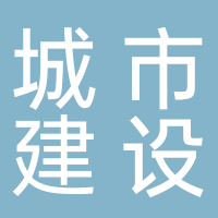 【国企招聘】内蒙古城市建设工程咨询有限公司