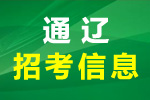 通辽市公安局科尔沁分局公开招聘警务辅助人员简章