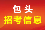 包头市财政局2021年高层次和紧缺急需人才引进公告