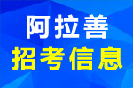 阿拉善盟腾格里经济技术开发区公安分局2021年公开招聘警务辅