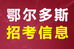 关于2021年鄂尔多斯市康巴什区公开招聘事业单位工作人员补充