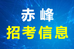 敖汉旗教育系统“绿色通道”公开引进2022年高校毕业生公告