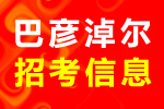 2021年杭锦后旗医疗卫生单位公开招聘工作人员开展第三批报名