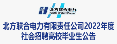 北方联合电力有限责任公司2022年度社会招聘高校毕业生公告