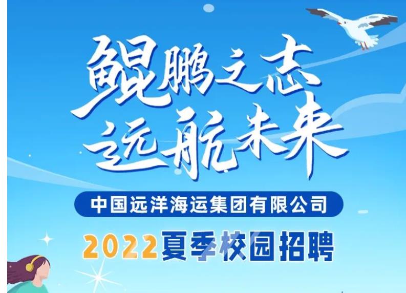中国远洋海运集团有限公司2022夏季招聘全面启动