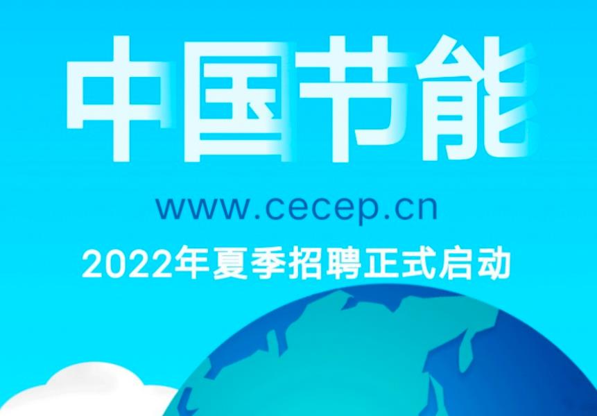 中国节能环保集团有限公司2022年夏季招聘正式启动