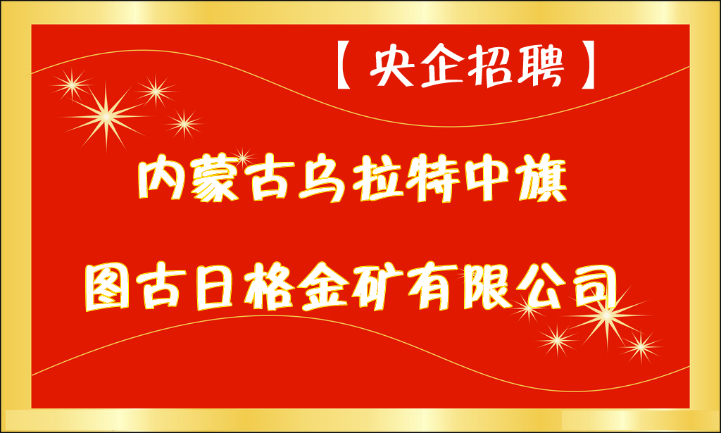 【央企招聘】内蒙古乌拉特中旗图古日格金矿