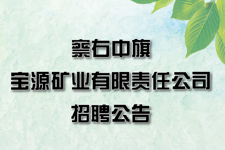 【名企招聘】察右中旗宝源矿业有限责任公司招聘公告