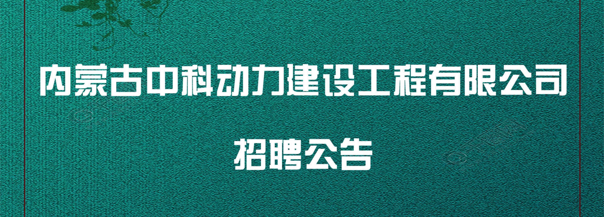 内蒙古中科动力建设工程有限公司招聘公告