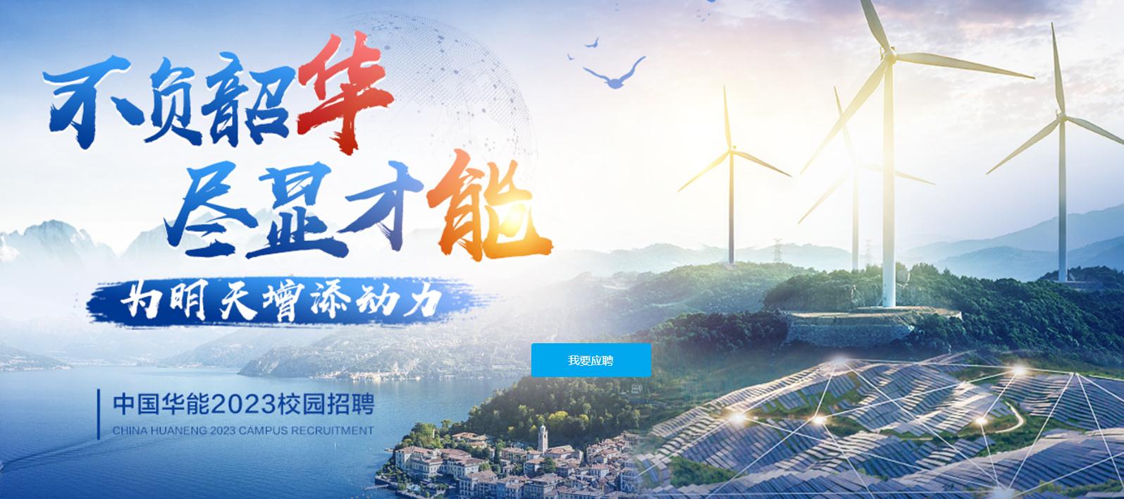 华能呼和浩特风力发电有限公司2023年校