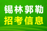 锡林郭勒盟120医疗急救指挥调度中心公开招募见习人员公告
