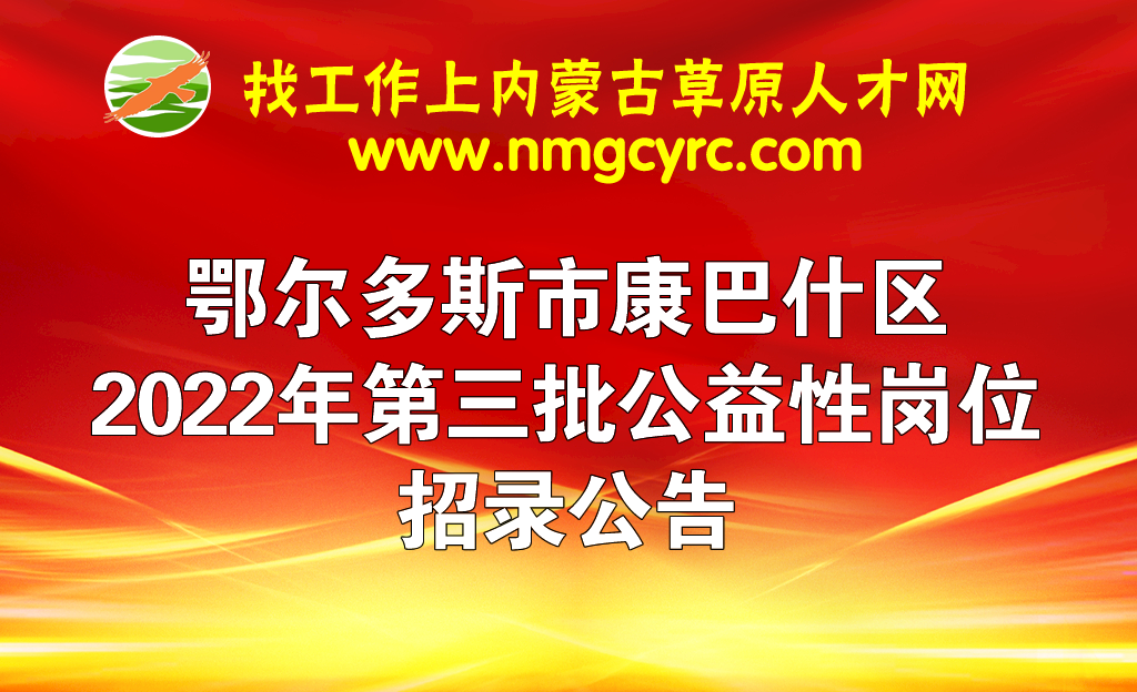 鄂尔多斯市康巴什区2022年第三批公益性