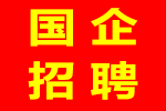 【国企招聘】内蒙古鸿略资产运营有限公司招聘公告