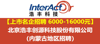 【上市名企】北京浩丰创源科技股份有限公司内蒙古地区招聘简章