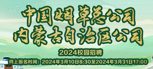 【名企招聘】中国烟草总公司内蒙古自治区公司2024年应届高校