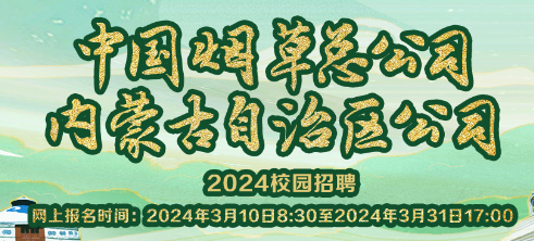 【名企招聘】中国烟草总公司内蒙古自治区公