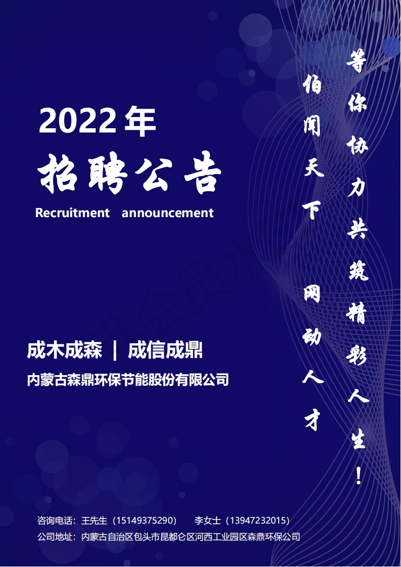 6032_内蒙古森鼎环保节能股份有限公司2022年招聘公告1.18_00.png