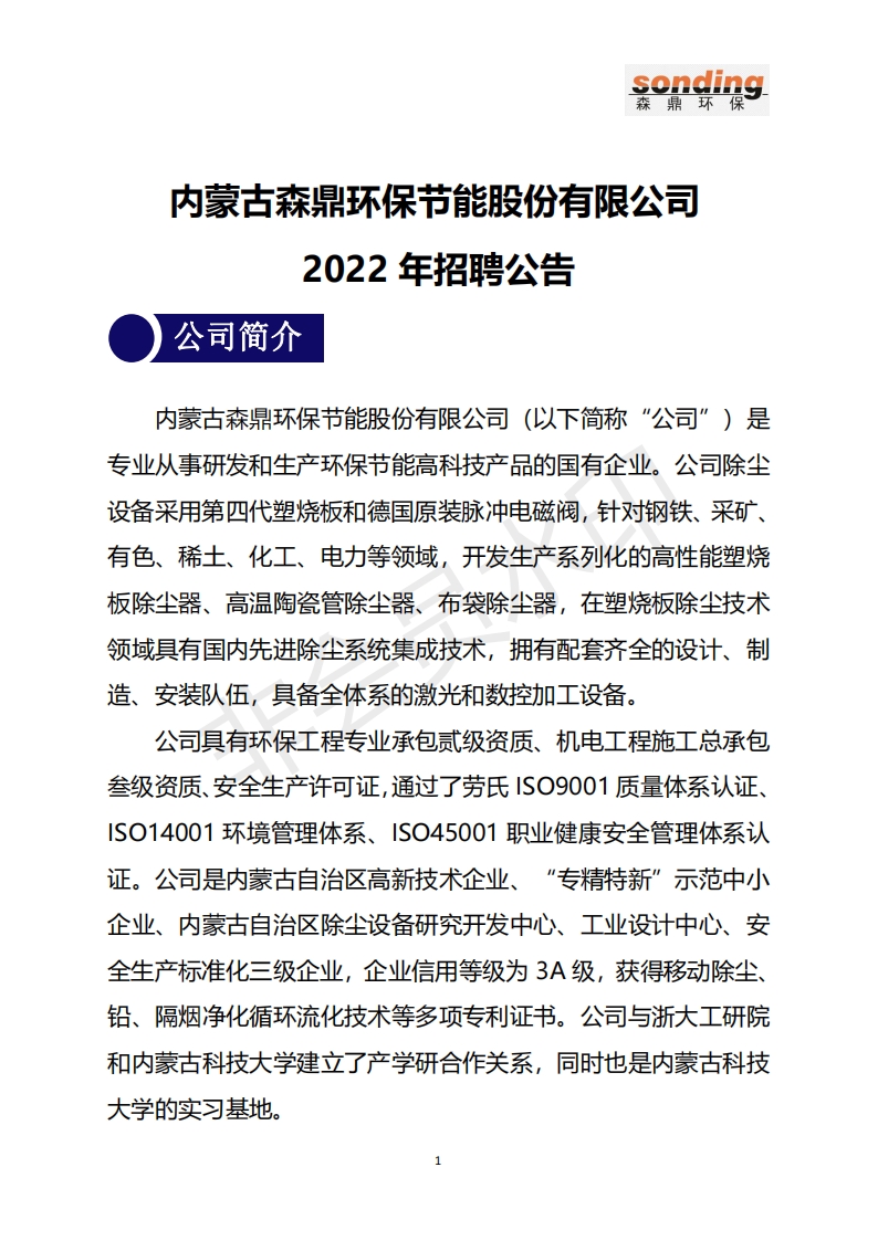 6032_内蒙古森鼎环保节能股份有限公司2022年招聘公告1.18_01.png