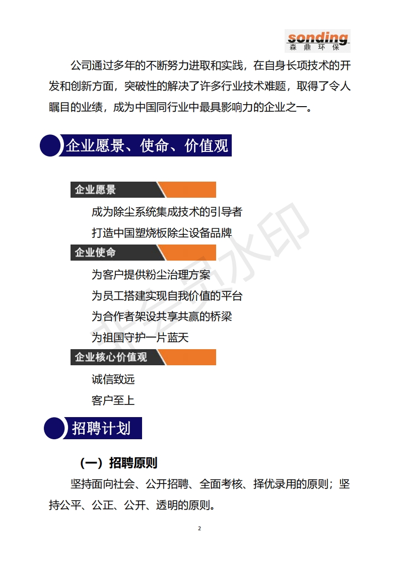 6032_内蒙古森鼎环保节能股份有限公司2022年招聘公告1.18_02.png