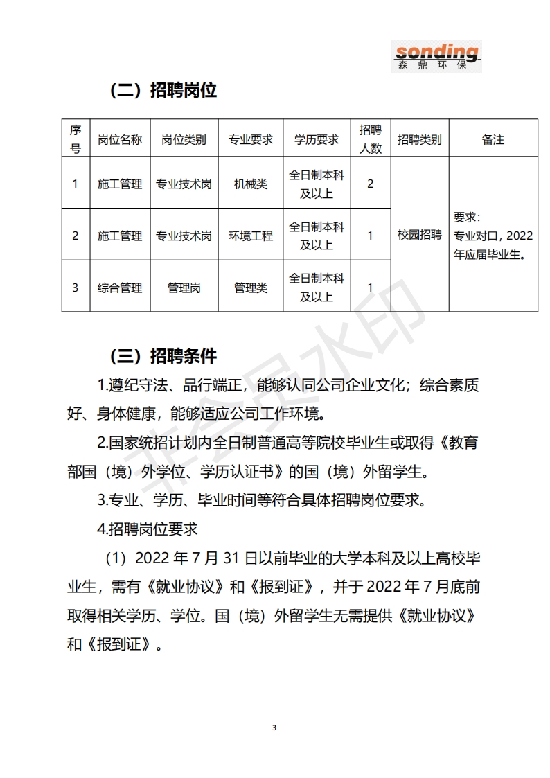 6032_内蒙古森鼎环保节能股份有限公司2022年招聘公告1.18_03.png