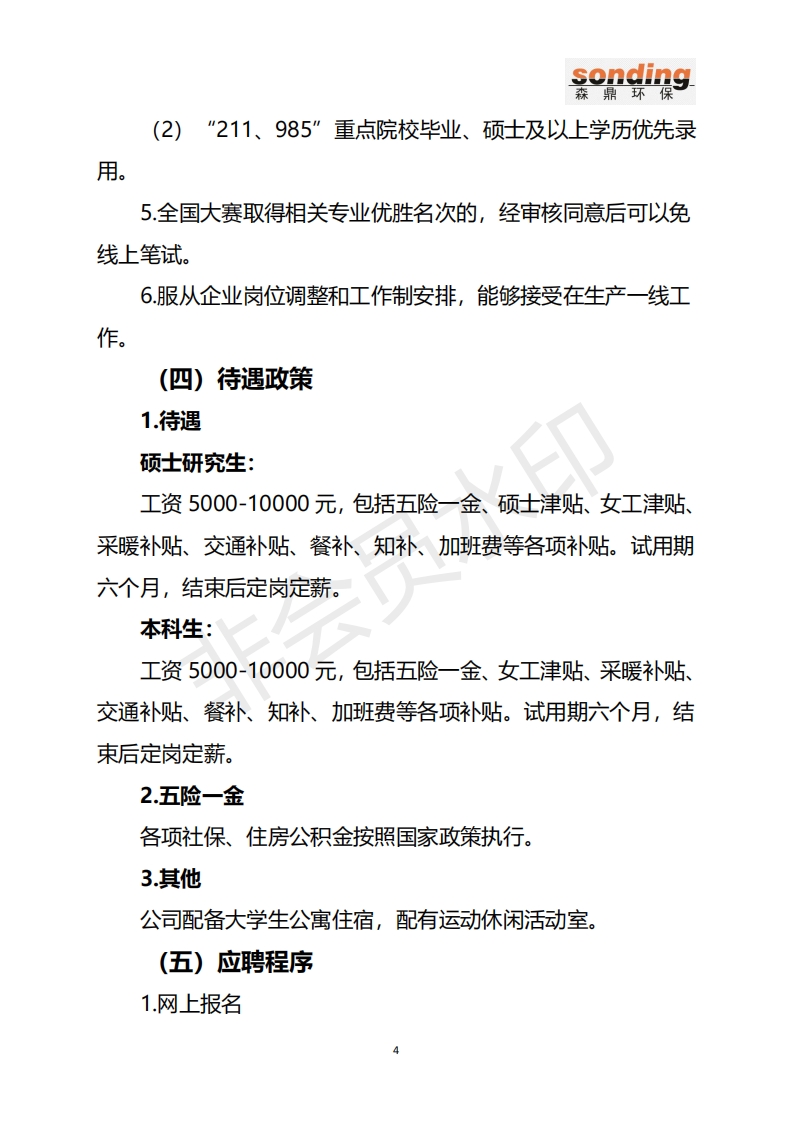 6032_内蒙古森鼎环保节能股份有限公司2022年招聘公告1.18_04.png