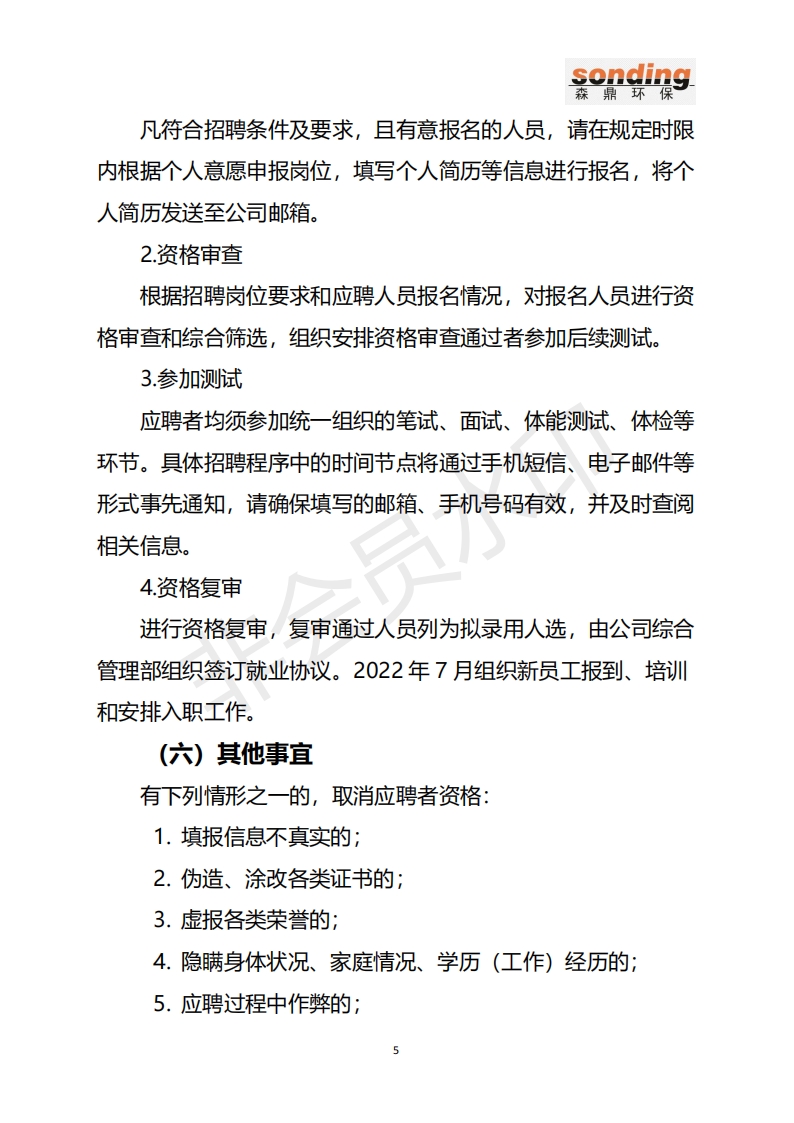6032_内蒙古森鼎环保节能股份有限公司2022年招聘公告1.18_05.png