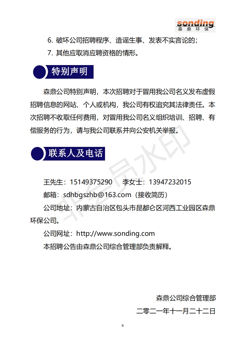 6032_内蒙古森鼎环保节能股份有限公司2022年招聘公告1.18_06.png