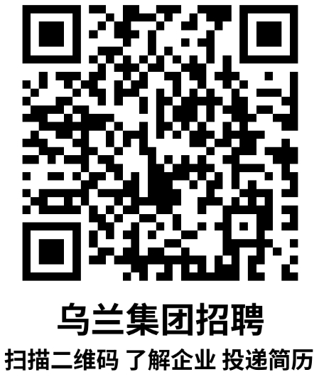 【名企招聘】鄂尔多斯市乌兰集团招聘简章