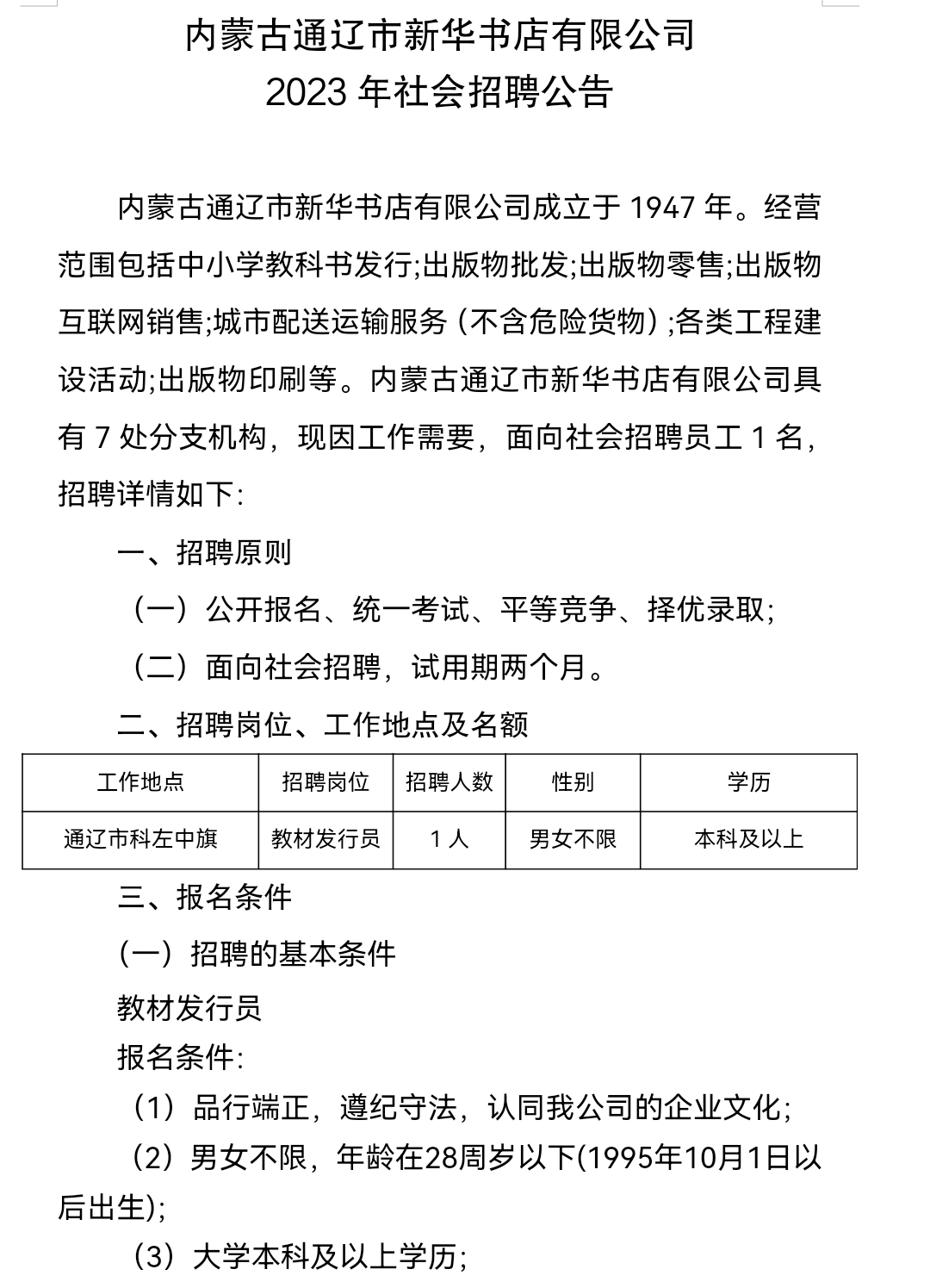 内蒙古通辽市新华书店有限公司2023年社会招聘公告