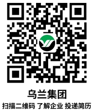 【新岗位年薪40-50万】鄂尔多斯市乌兰发展集团有限公司招聘