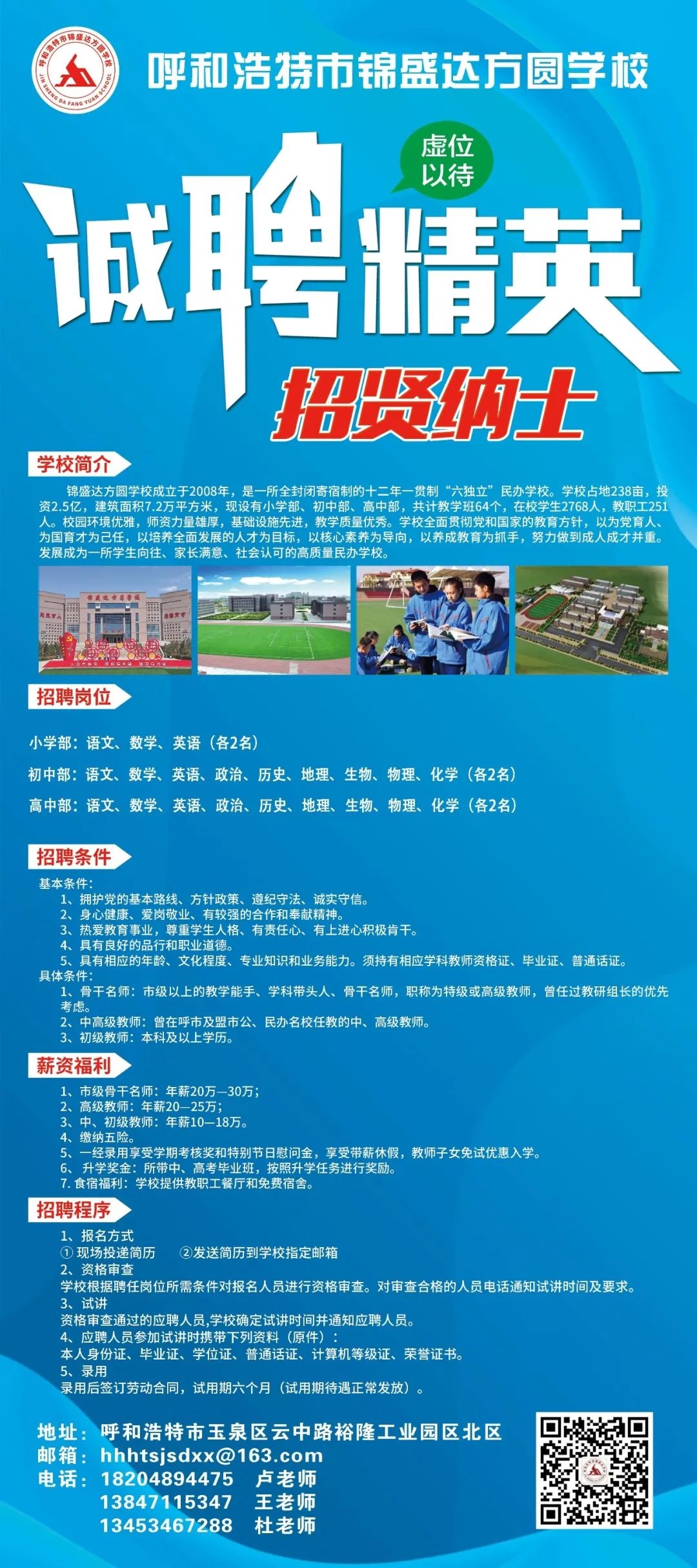 呼和浩特市锦盛达方圆学校招聘公告