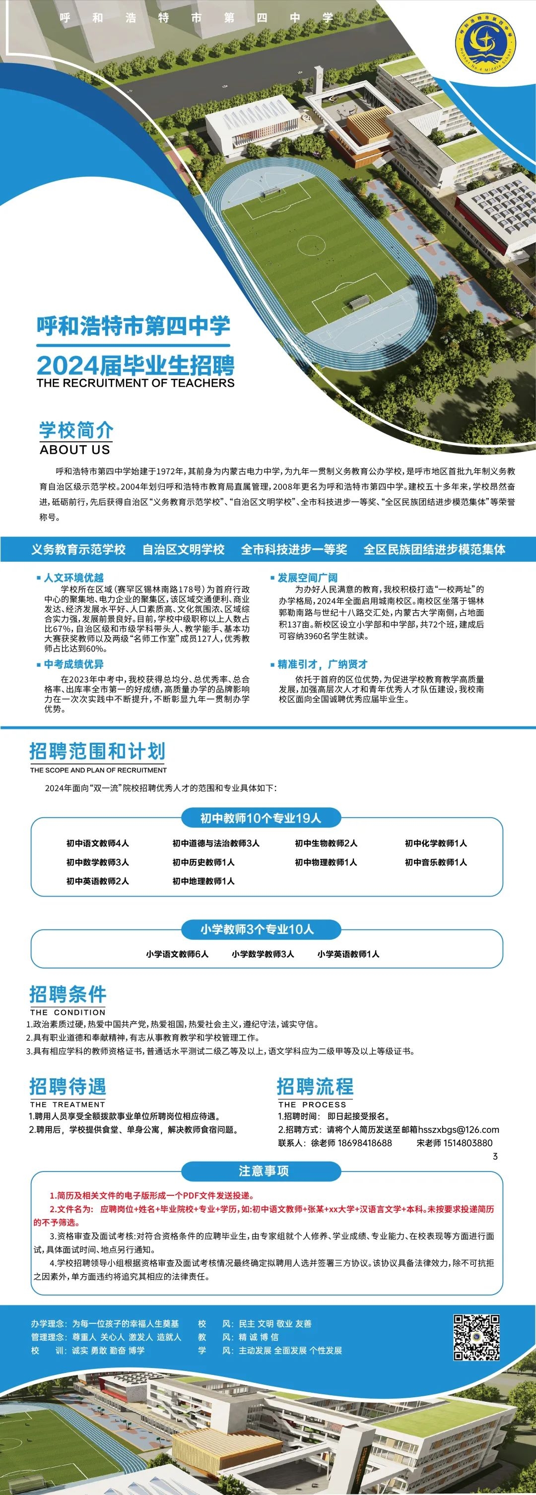 呼和浩特市第四中学2024届毕业生招聘