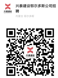 兴泰建设集团有限公司鄂尔多斯公司招聘