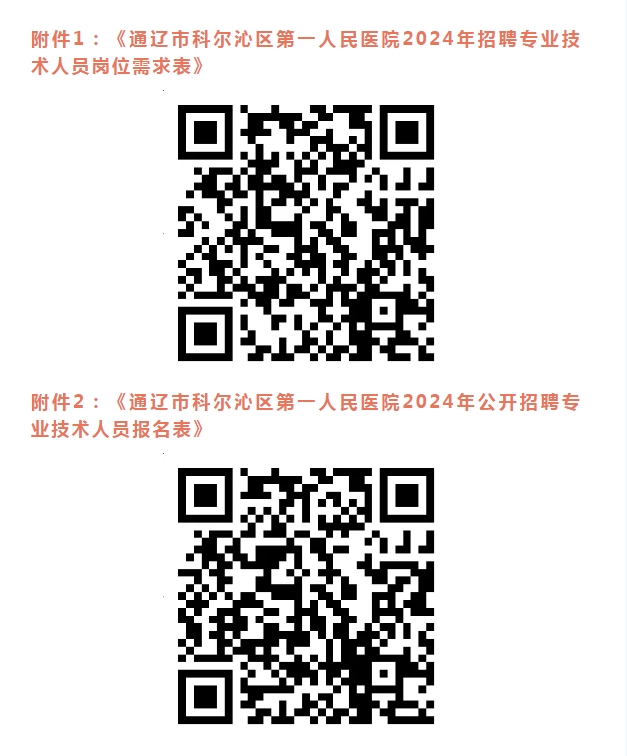 通辽市科尔沁区第一人民医院2024年公开招聘52名专业技术人