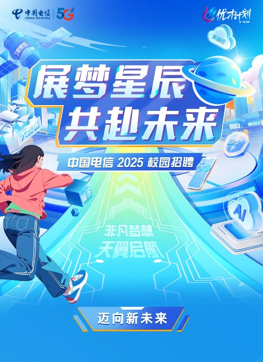【内蒙有岗】中国电信2025校园招聘全面启动