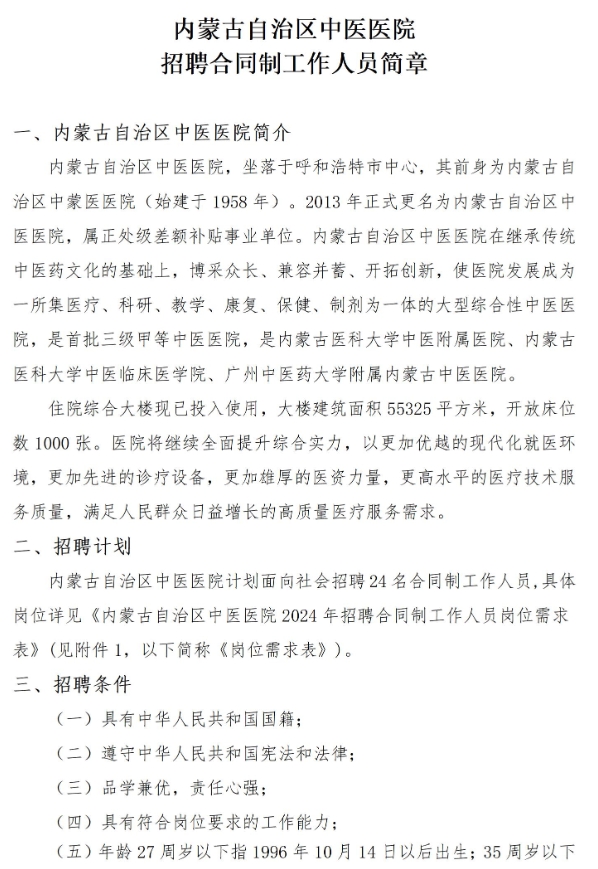 内蒙古自治区中医医院招聘合同制工作人员简章