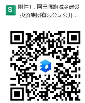【国企招聘】阿巴嘎旗城乡建设投资集团有限公司公开招聘