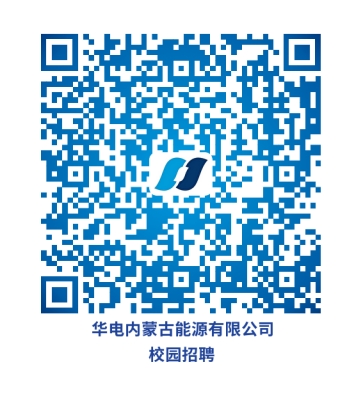 【名企招聘】华电内蒙古能源有限公司2025年校园招聘