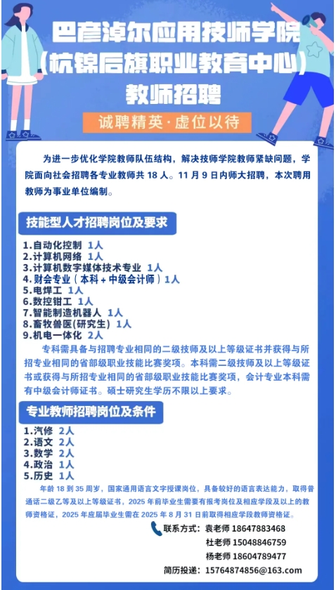 巴彦淖尔应用技师学院（杭锦后旗职业教育中心）教师招聘