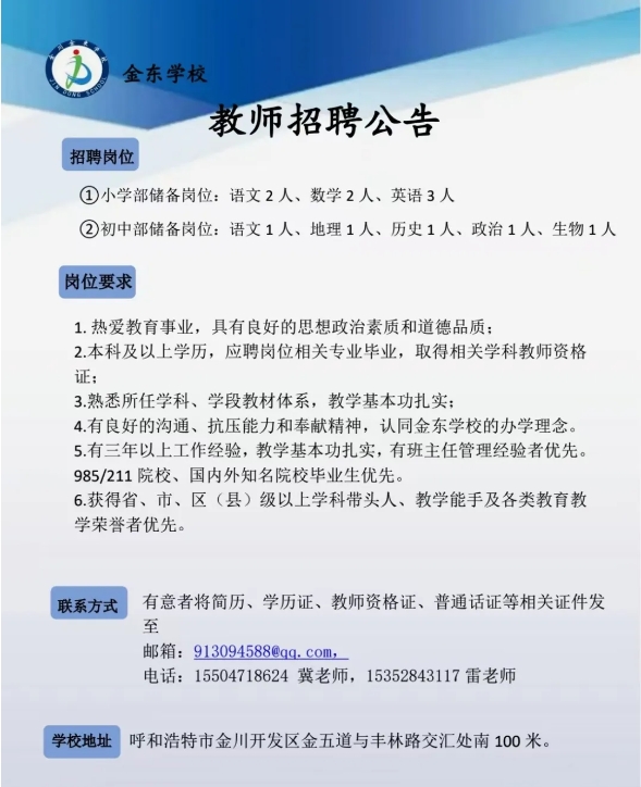 呼和浩特金东学校- - -教师招聘公告