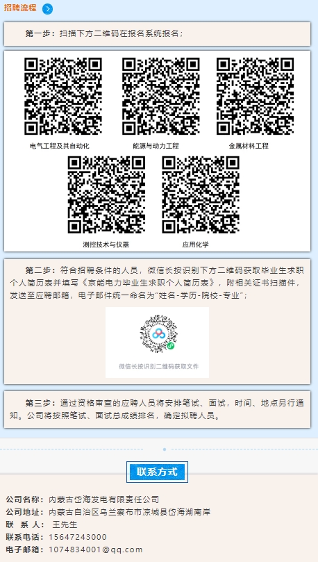 内蒙古岱海发电有限责任公司招聘公告